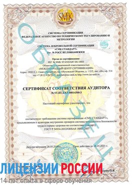 Образец сертификата соответствия аудитора №ST.RU.EXP.00014300-3 Ивантеевка Сертификат OHSAS 18001
